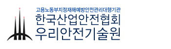 우리안전기술원·한국산업안전협회